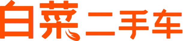 白菜二手车